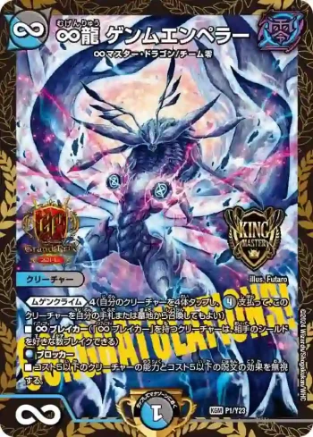 PROMOY23-001 KGM ∞龍 ゲンムエンペラー