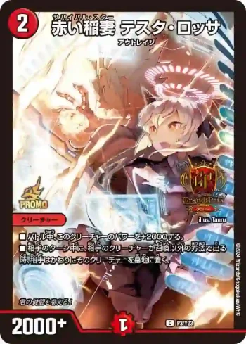 PROMOY23-003 C 赤い稲妻 テスタ・ロッサ