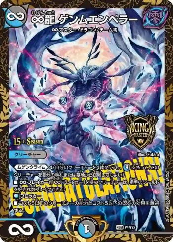 PROMOY23-004 KGM ∞龍 ゲンムエンペラー