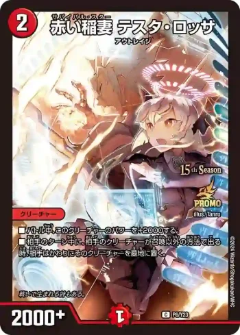 PROMOY23-006 C 赤い稲妻 テスタ・ロッサ