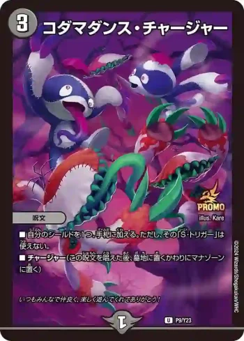 PROMOY23-009 U コダマダンス・チャージャー
