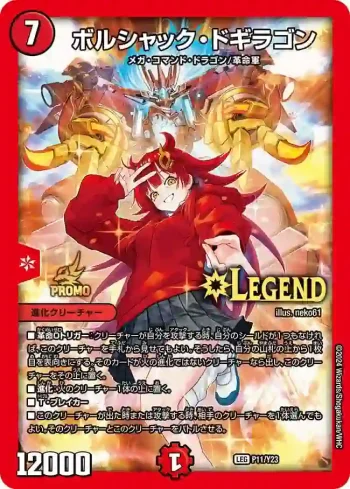 PROMOY23-011 LEG ボルシャック・ドギラゴン