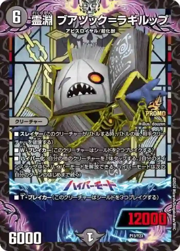 PROMOY23-013A - 霊淵 ブアツック＝ラギルップ