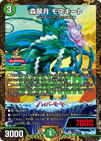 PROMOY23-015A R 森翠月 モスキート