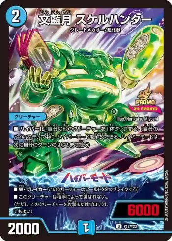 PROMOY23-017A U 文藍月 スケルハンター