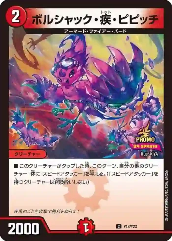 PROMOY23-018 C ボルシャック・疾・ピピッチ