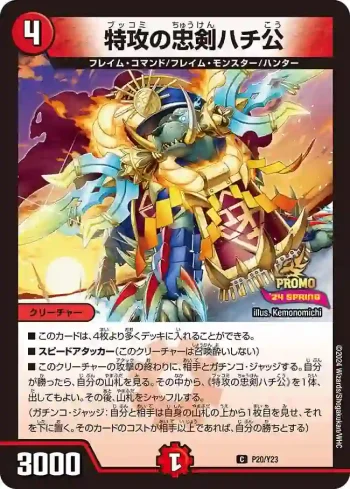 PROMOY23-020 C 特攻の忠剣ハチ公