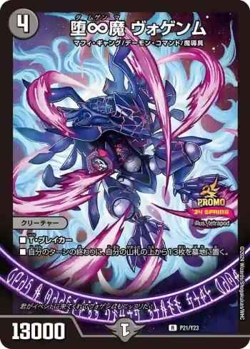 PROMOY23-021 R 堕∞魔 ヴォゲンム