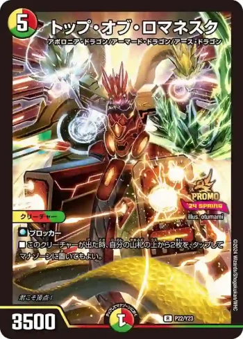 PROMOY23-022 R トップ・オブ・ロマネスク