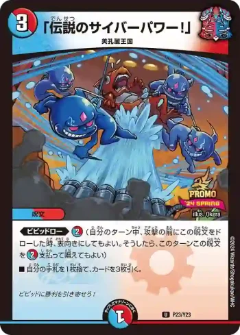 PROMOY23-023 U 「伝説のサイバーパワー！」