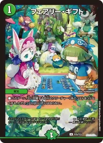 PROMOY23-025 U フェアリー・ギフト