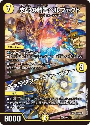 PROMOY23-027A SR 支配の精霊ペルフェクト / ギャラクシー・チャージャー