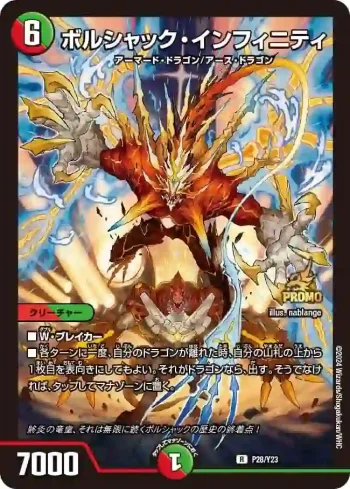 PROMOY23-028 R ボルシャック・インフィニティ