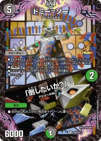 PROMOY23-030A R ドミー=ゾー / 「倒したいか？」