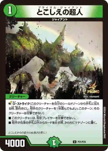 PROMOY23-031 U とこしえの超人
