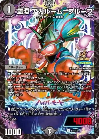 PROMOY23-035A U 霊淵 アガルーム＝プルーフ