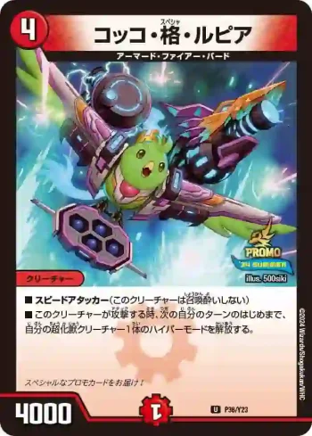 PROMOY23-036 U コッコ・格・ルピア