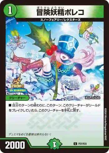 PROMOY23-037 C 冒険妖精ポレコ