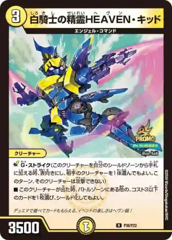 PROMOY23-038 R 白騎士の精霊HEAVEN・キッド