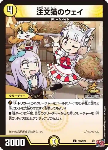 PROMOY23-043 C 注文猫のウェイ