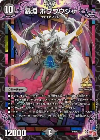 PROMOY23-046 - 暴淵 ボウワウジャ