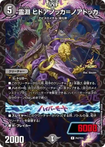 PROMOY23-047A R 霊淵 ヒドアノッカ＝ノアドッカ