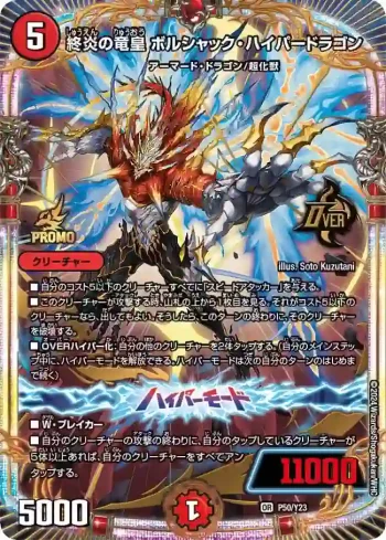 PROMOY23-050A OR 終炎の竜皇 ボルシャック・ハイパードラゴン