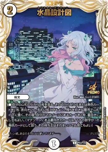 PROMOY23-053 C 水晶設計図