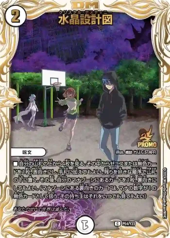PROMOY23-054 C 水晶設計図