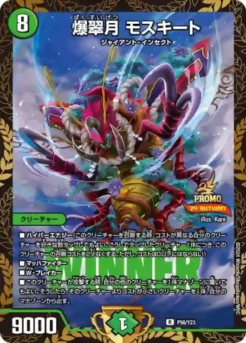 PROMOY23-056 R 爆翠月 モスキート