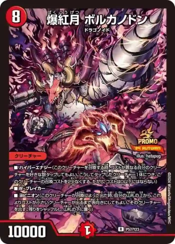 PROMOY23-057 R 爆紅月 ボルカノドン