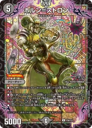 PROMOY23-058 U ホルン＝ストロン