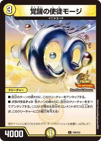 PROMOY23-059 U 覚醒の使徒モージ