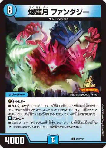 PROMOY23-060 U 爆藍月 ファンタジー