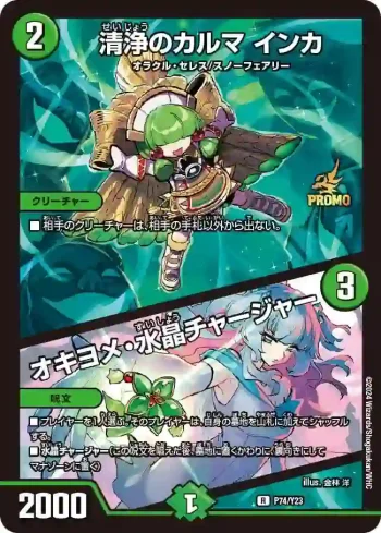 PROMOY23-074A R 清浄のカルマ インカ / オキヨメ・水晶チャージャー