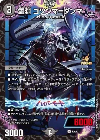 PROMOY23-075A R 霊淵 ゴツンマ＝ダンマ