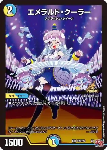 PROMOY23-078 C エメラルド・クーラー