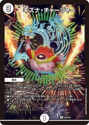 PROMOY23-079 U キズナ・チャージャー