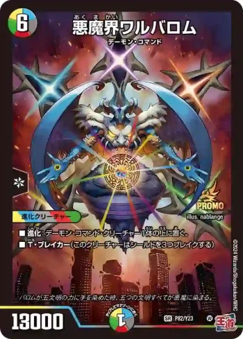 PROMOY23-082 SR 悪魔界ワルバロム