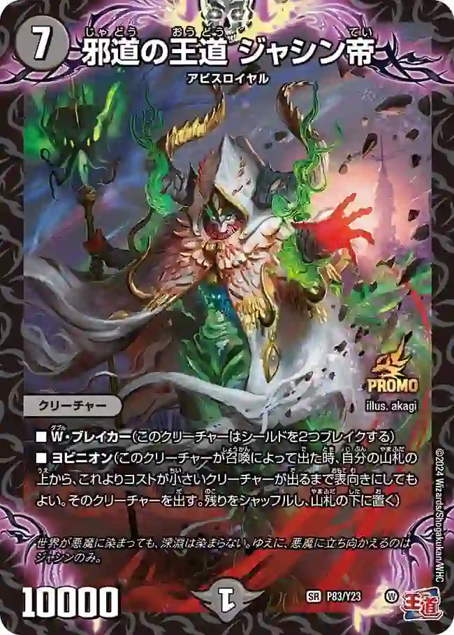 promoy23-083 PROMOY23-083 SR 邪道の王道 ジャシン帝