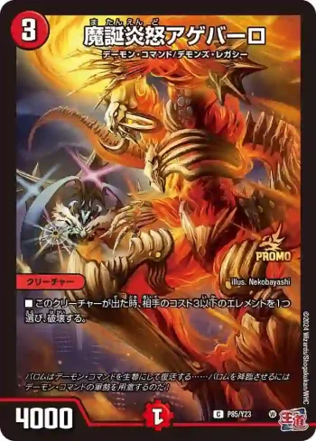 PROMOY23-085 C 魔誕炎怒アゲバーロ