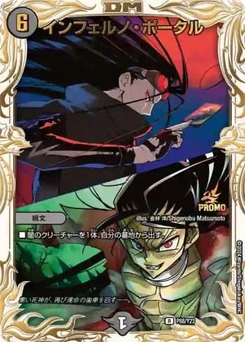 PROMOY23-088 R インフェルノ・ポータル
