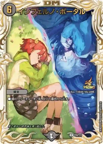 PROMOY23-089 R インフェルノ・ポータル