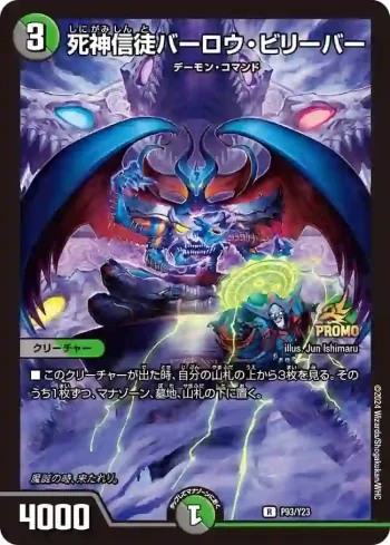 PROMOY23-093 R 死神信徒バーロウ・ビリーバー