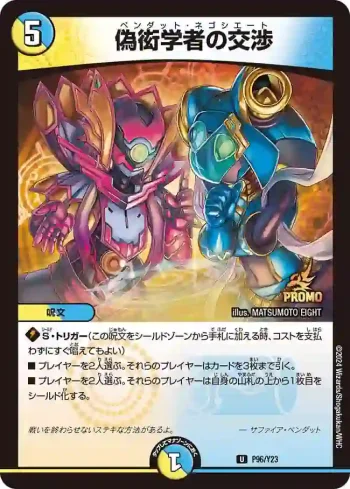 PROMOY23-096 U 偽衒学者の交渉