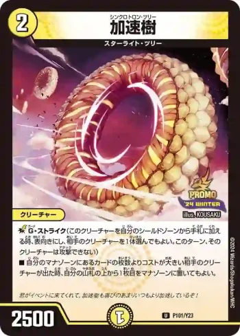 PROMOY23-101 U 加速樹