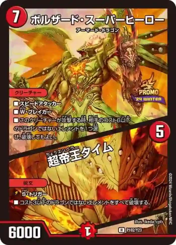 PROMOY23-102A R ボルザード・スーパーヒーロー / 超帝王タイム