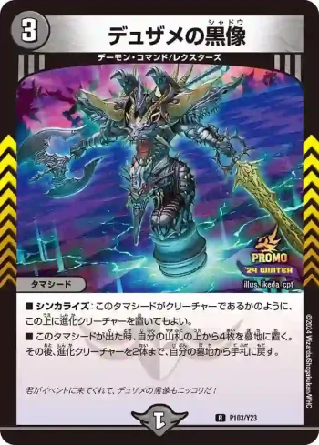 PROMOY23-103 R デュザメの黒像