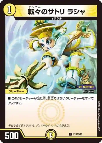 PROMOY23-105 U 転々のサトリ ラシャ