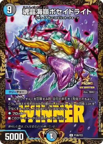 PROMOY23-106 R 魂晶海嶺ポセイドライト